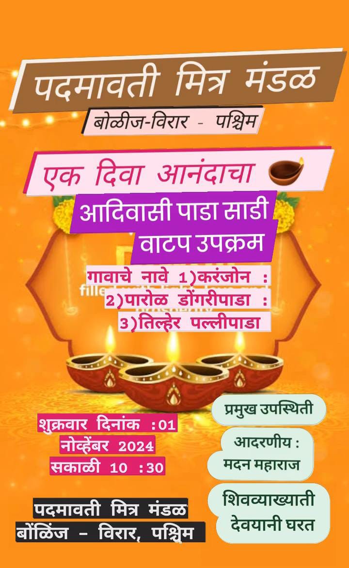 नवरात्री उत्सव : २०२५ -आदीवासी पाडयावर - साडया वाटप , करंजोन ,तिल्हेर पल्लीपाडा,पारोळ-डोंगरीपाडा 